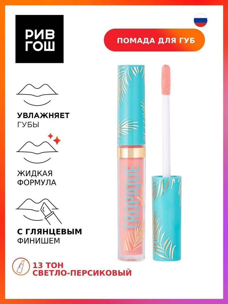 VIVIENNE SABO Блеск для губ Tropique Gloss, 3 мл, 13 светло-персиковый #1