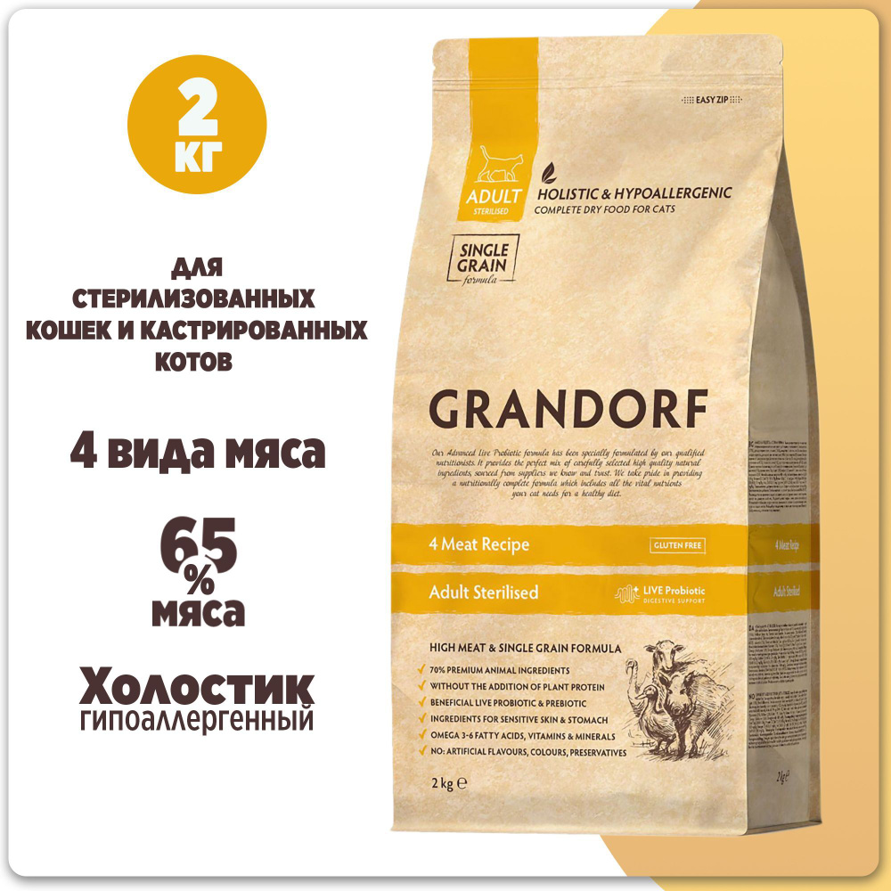 Сухой корм GRANDORF CAT 4 Meat PROBIOTIC STERILISED 4 мяса с пробиотиками для стерилизованных кошек 2 #1