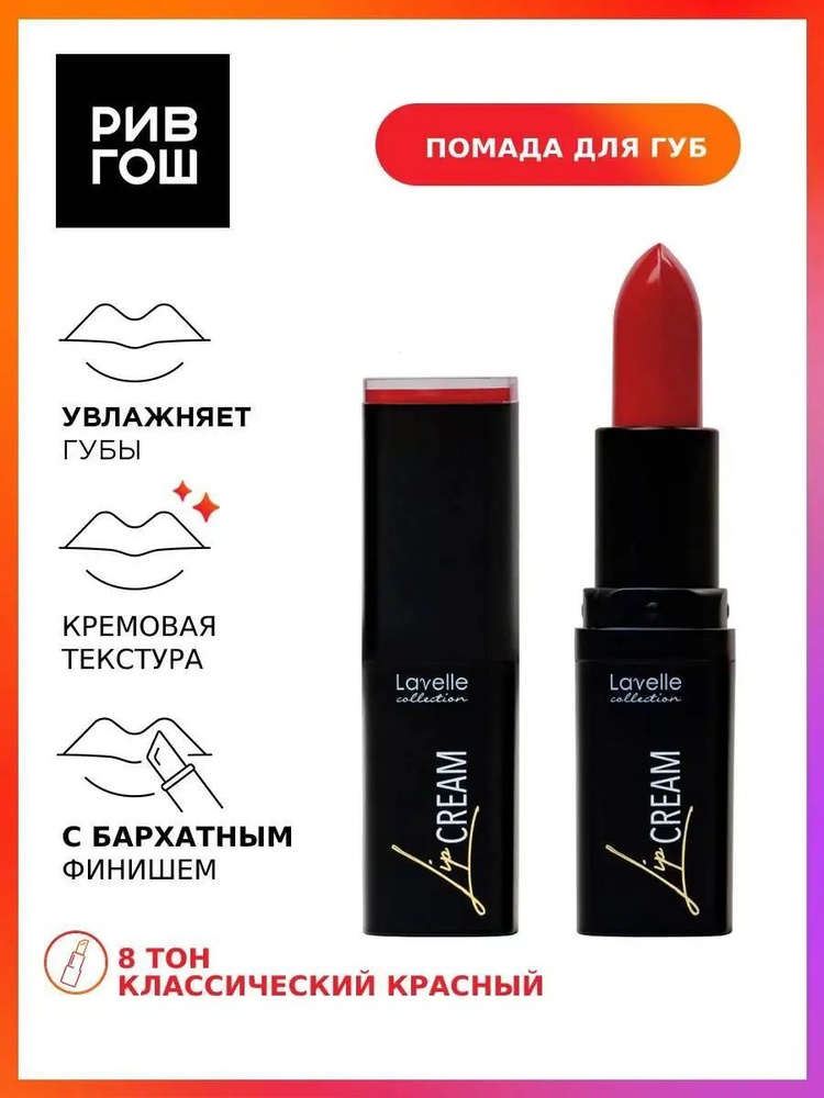 LAVELLE COLLECTION Помада для губ Lip Cream, 3.8 г, 08 классический красный  #1