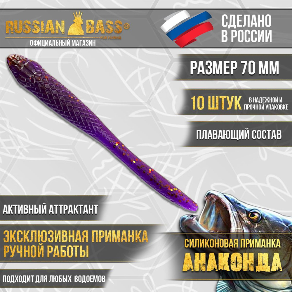 Силиконовые приманки Russian Bass -Анаконда 2,8" 70мм (10шт/уп) цвет #021, активный аттрактант.  #1