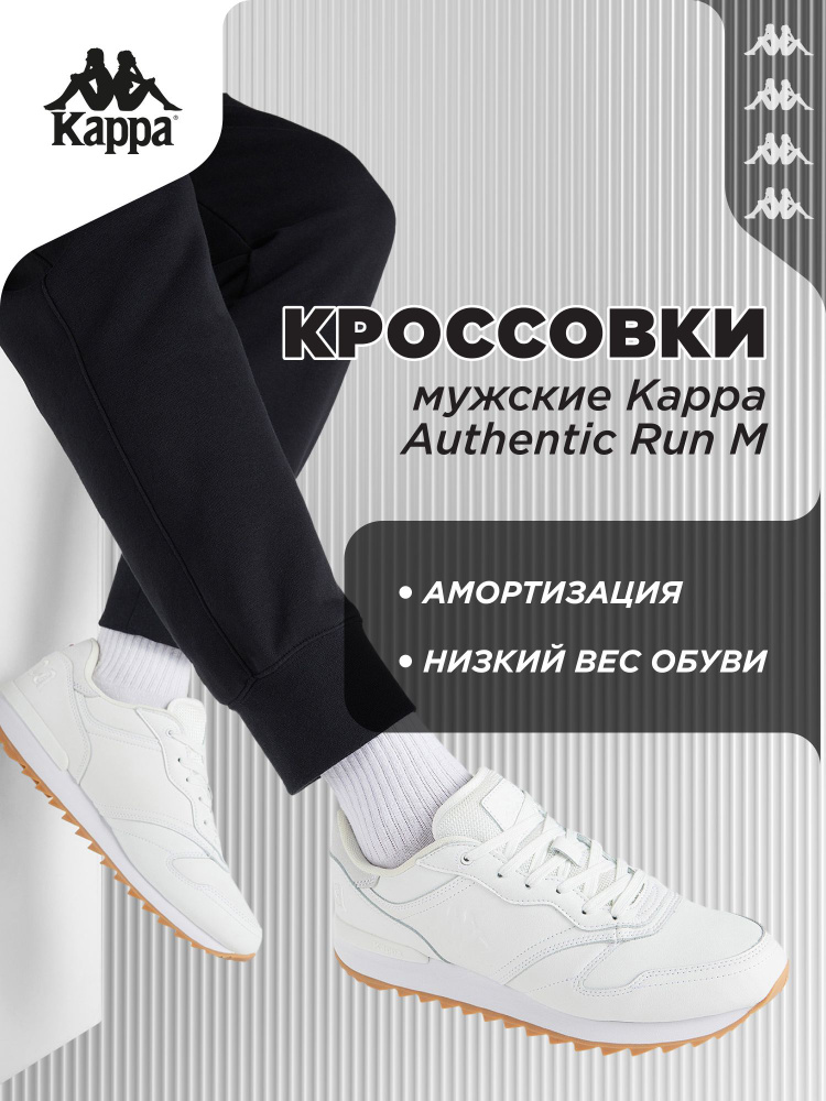 Кроссовки Kappa Authentic Run #1