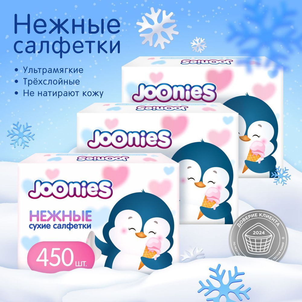 JOONIES Салфетки сухие нежные, 3х150 шт. (Платочки носовые. Ультрамягкие и нежные)  #1