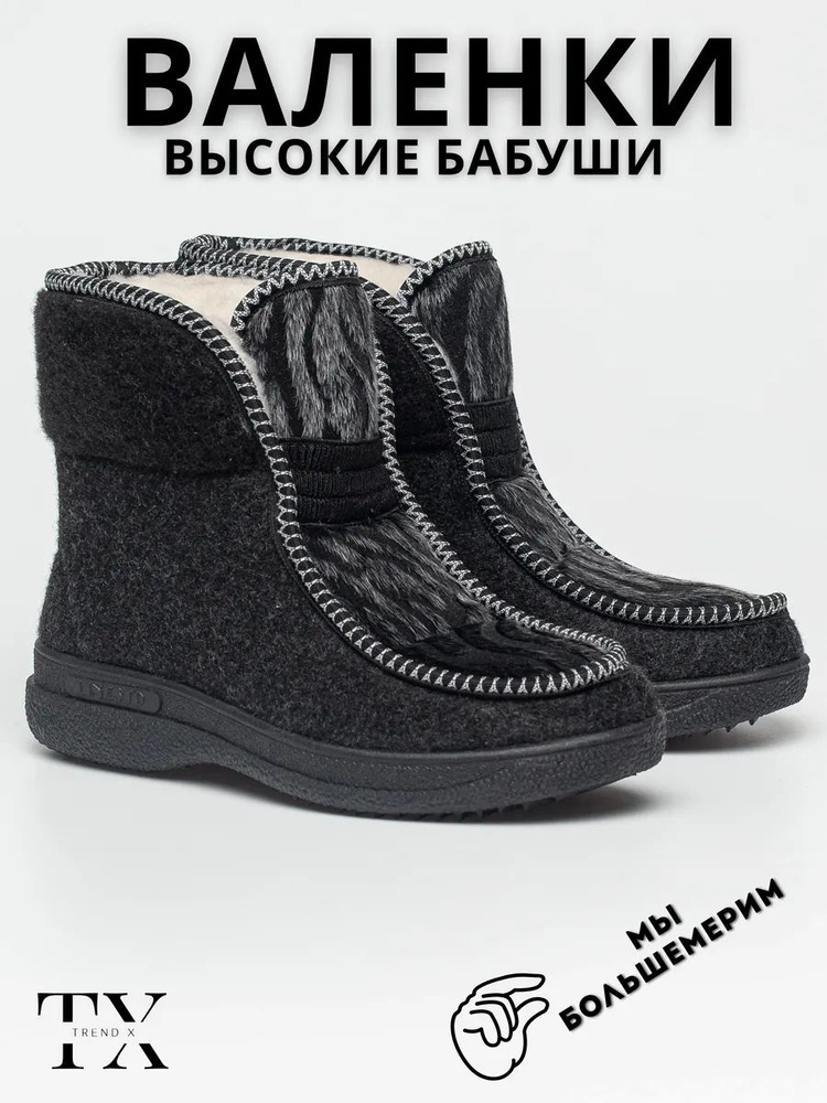 Валенки Trend x #1