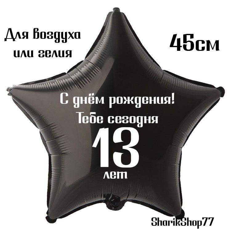 Шар звезда чёрная 45см / С днём рождения! Тебе сегодня 13 лет  #1