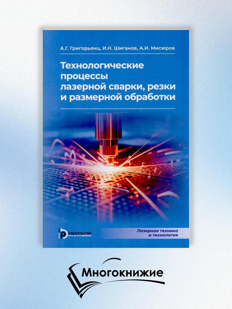 Технологические процессы лазерной сварки, резки и размерной обработки | Григорьянц Александр Григорьевич, #1