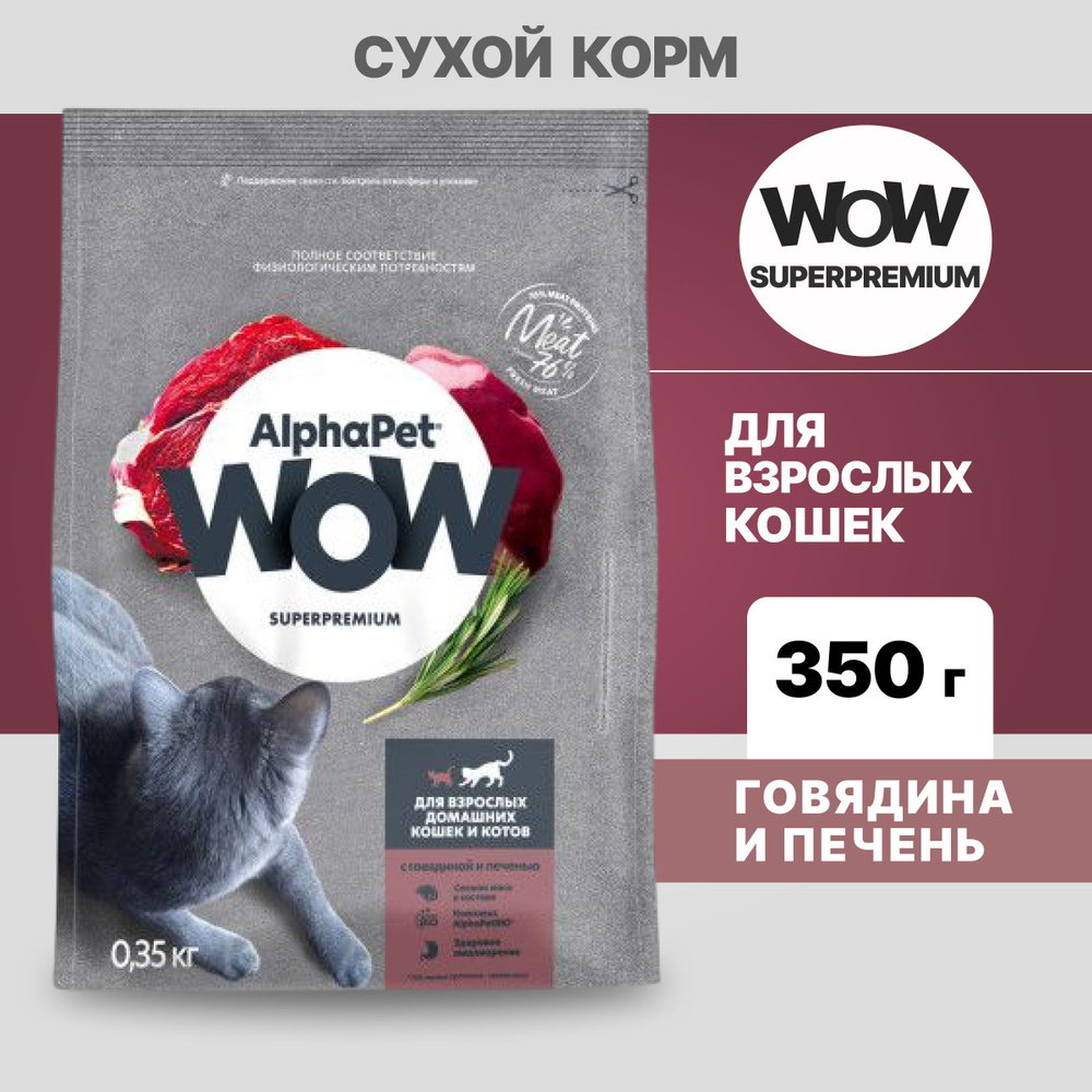 Альфа Пет WOW сухой корм для взрослых домашних кошек с Говядиной и печенью, 350г  #1