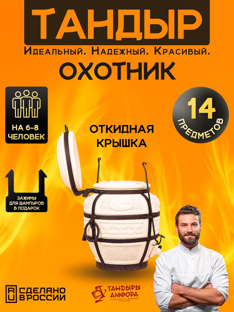 Тандыр ОХОТНИК с откидной крышкой (Тандыры Амфора) / средний комплект 14 предметов  #1