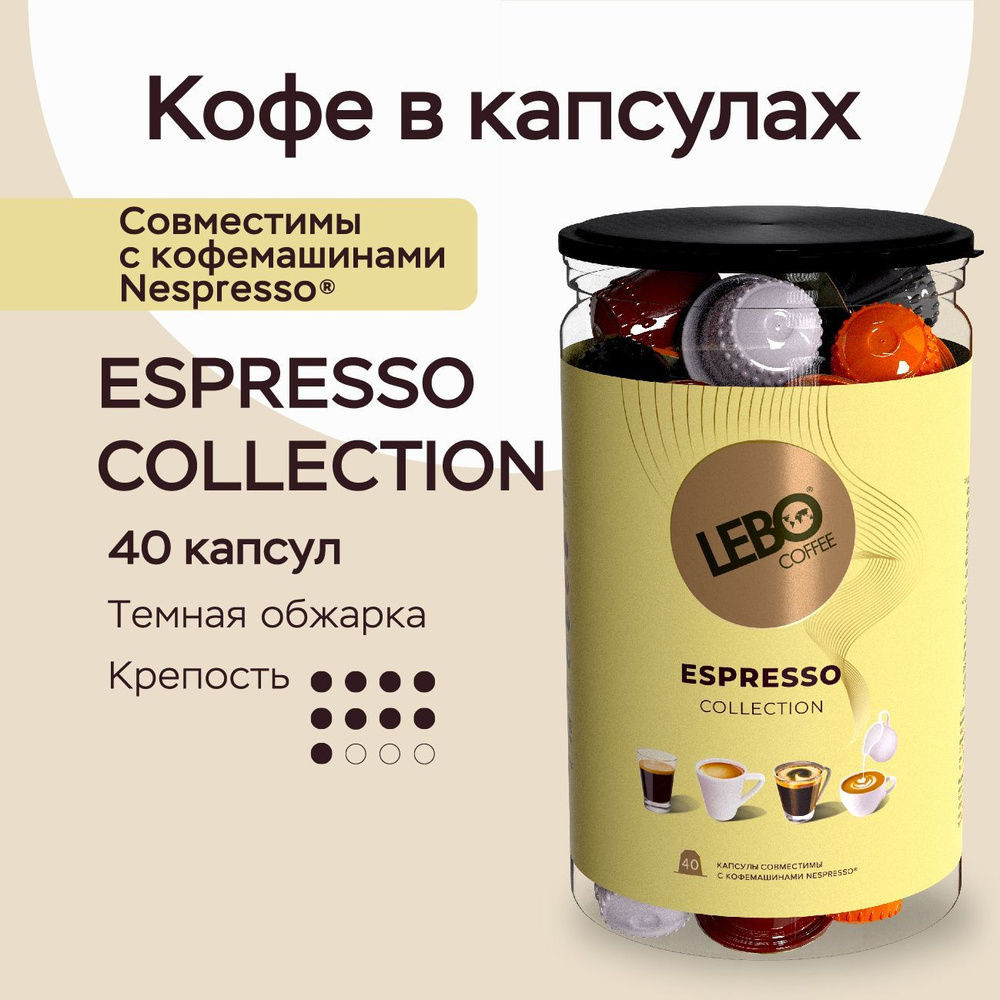 Кофе в капсулах Lebo Espresso Collection Арабика 20%, Робуста 80% ,220 г (40 шт), Совместимы с кофемашинами #1