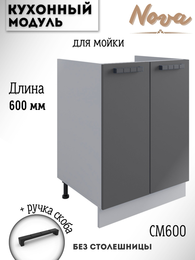 Шкаф кухонный напольный модульная кухня Nova СМ 600, графит софт  #1