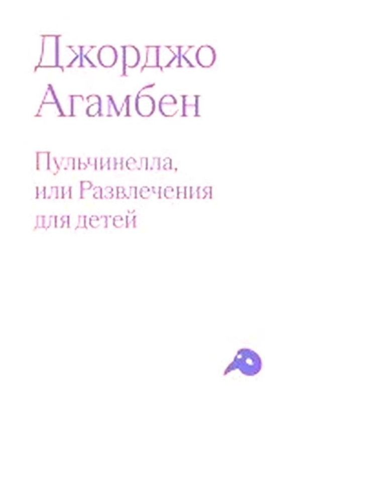 Пульчинелла, или Развлечения для детей в четырех сценах | Агамбен Джорджо  #1