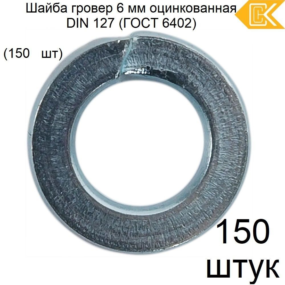 СИБСТАЛЬКОМ Шайба Гроверная, DIN127, ГОСТ 6402-70, 150 шт., 74 г #1