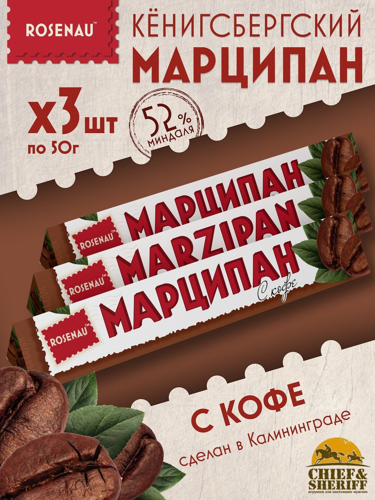 Марципан с кофе (миндаль 52%), ROSENAU, 3 X 50 гр #1