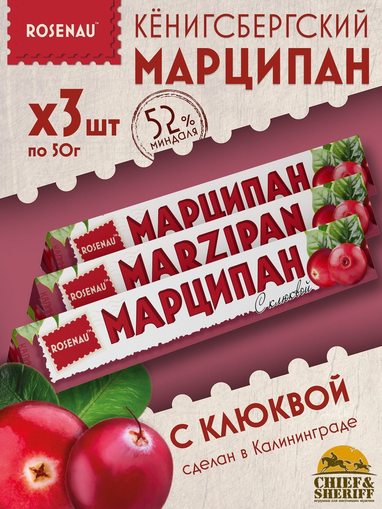 Марципан с клюквой (миндаль 52%), ROSENAU, 3 X 50 гр #1