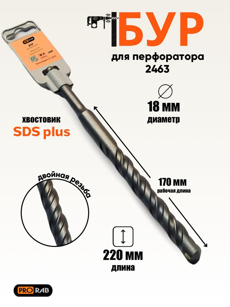 Бур для перфоратора SDS + 18 х 210 мм, Prorab #1