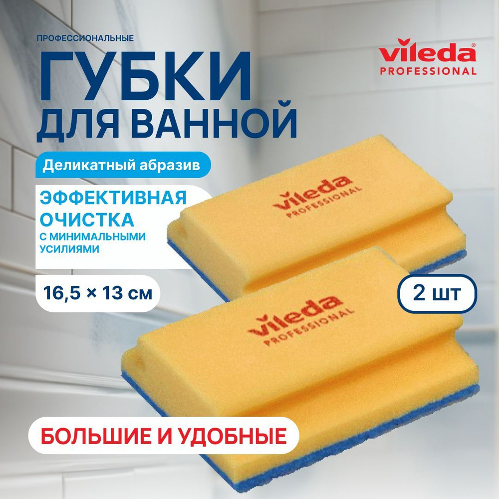 Губка для мытья ванны Vileda Professional 2 шт 16,5х13см #1