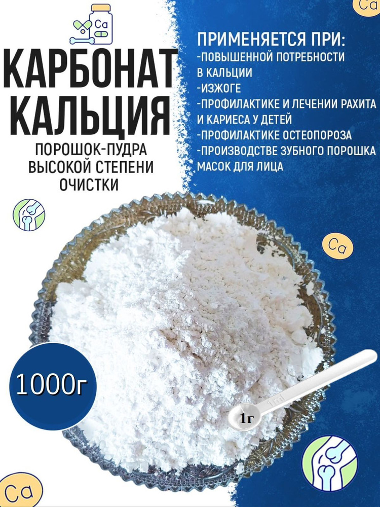 Карбонат кальция (очищенный пищевой, съедобный природный мел, порошок), 1кг  #1