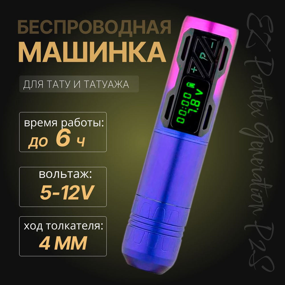 Тату машинка для перманентного макияжа, татуажа EZ Portex P2S Purple  #1