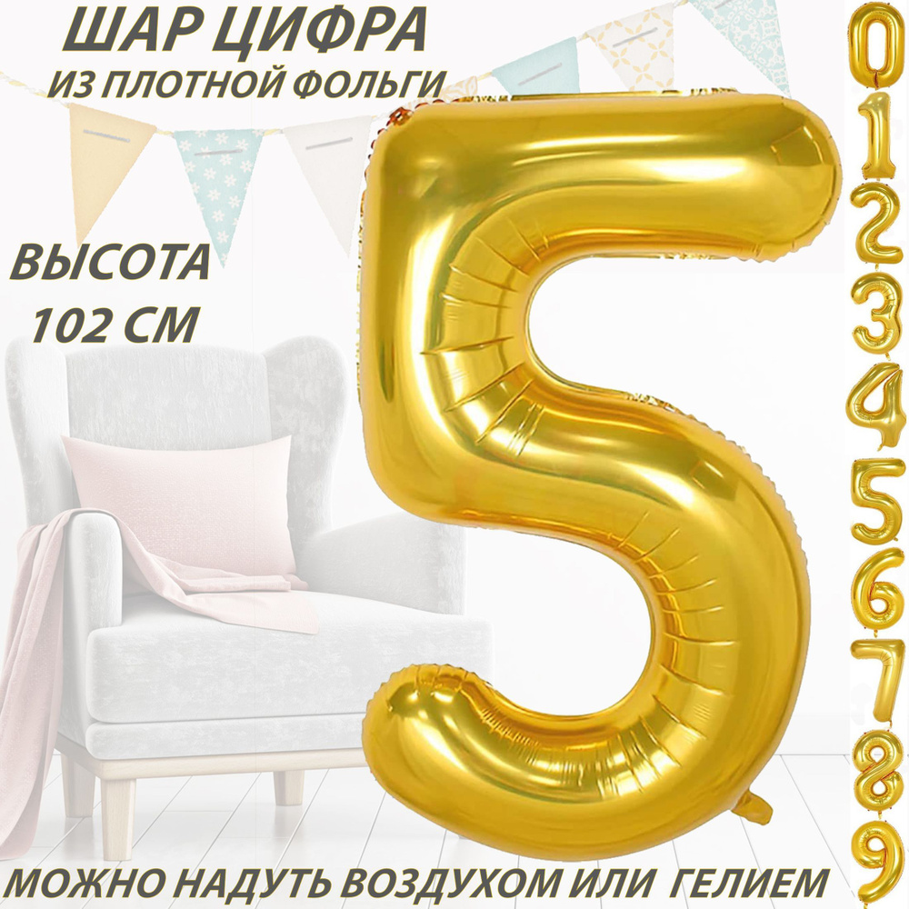 Шар цифра 5 фольгированный, золотистый 102 см #1