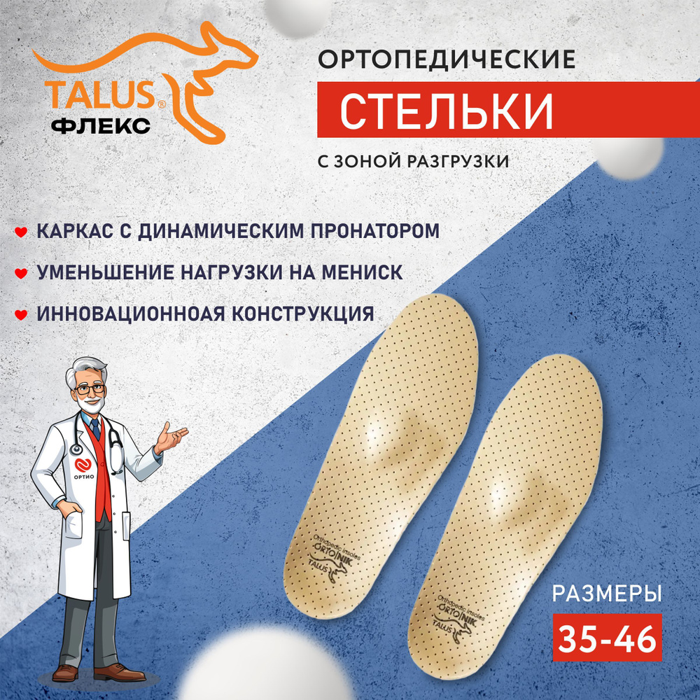 Стельки ортопедические для обуви мужские женские каркасные Флекс Talus 57, при болях в коленях, при плоскостопии, #1