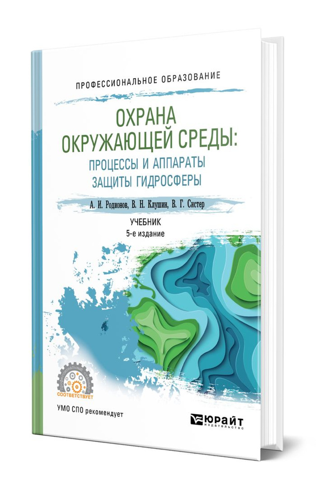 Охрана окружающей среды: процессы и аппараты защиты гидросферы  #1