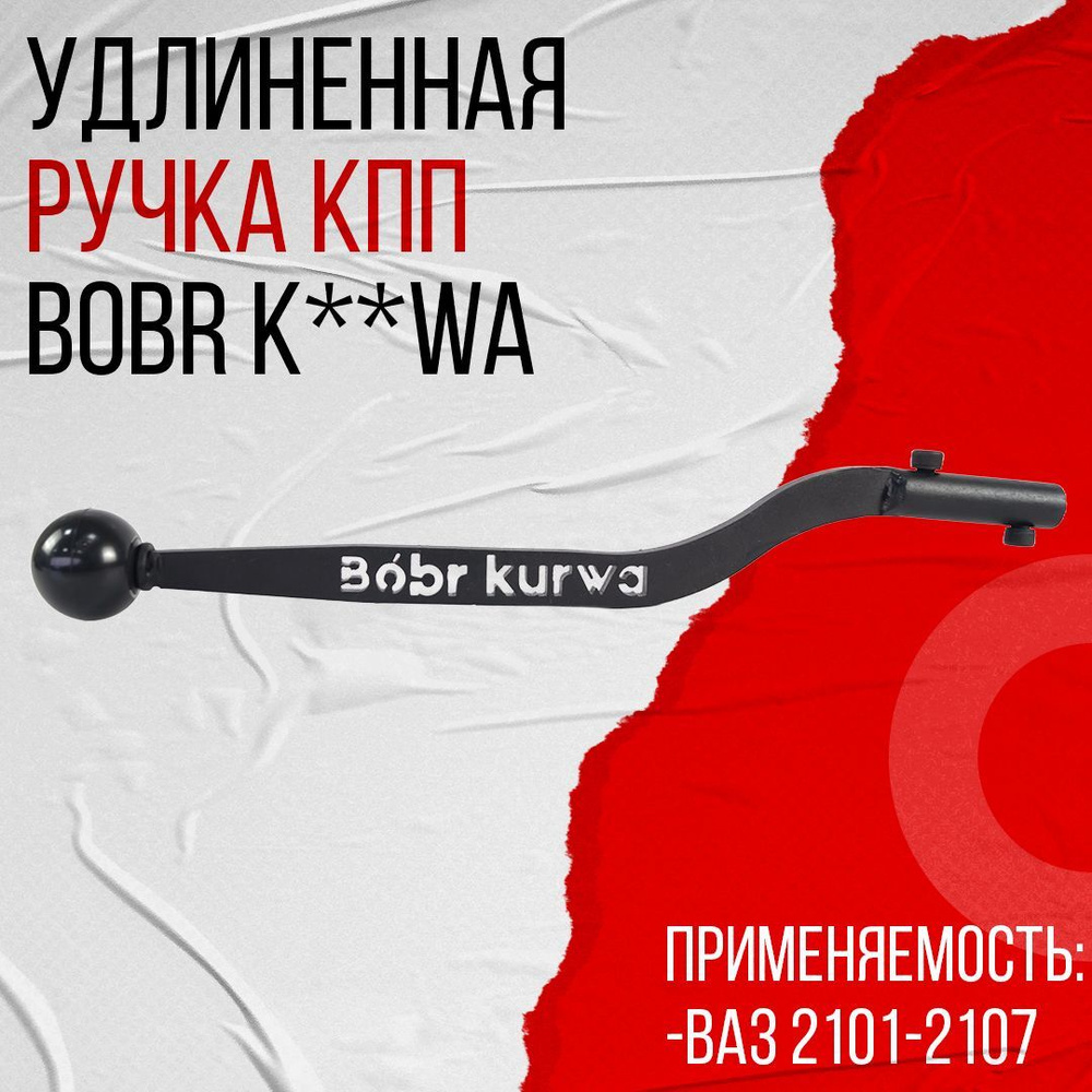 Ручка КПП удлиненная ВАЗ 2101-2107 "Bobr Ku**a" PBK #1