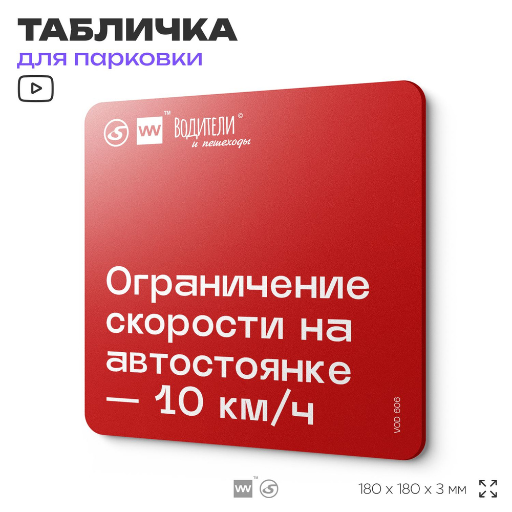 Табличка информационная "Ограничение скорости на автостоянке 10 км/ч" для парковок, стоянок, АЗС, 18х18 #1