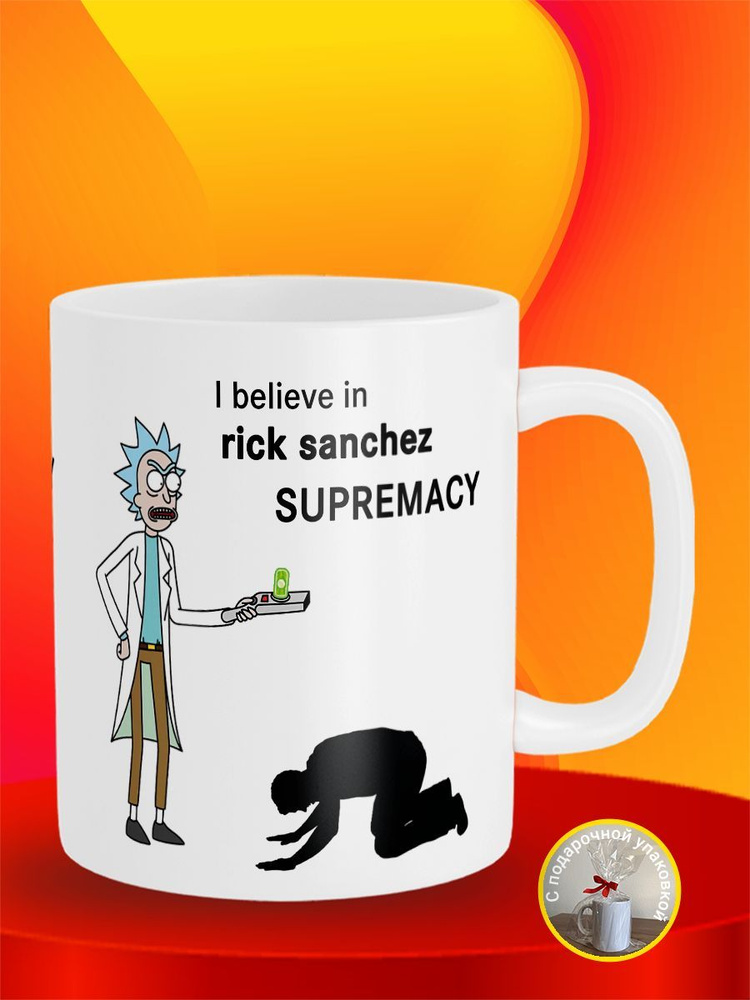 Кружка I believe in Rick Sanchez supremacy Рик Санчез Rick And Morty Рик И Морти  #1