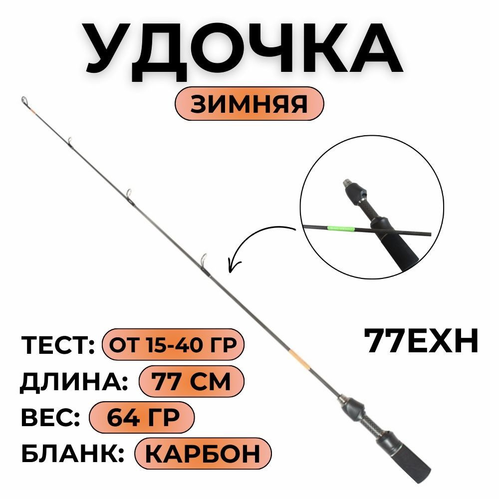 Зимнее удилище Zander Game Ice Fishing 77EXH, тест 20-50 гр., длина 77 см. #1