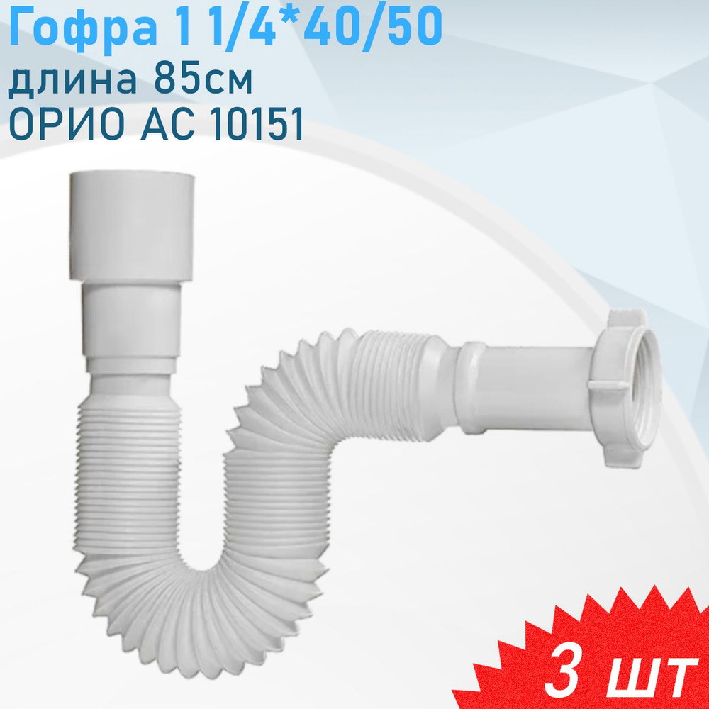 Гофра 1 1/4*40/50 длина 85см с гайкой ОРИО АС 10151, 3 шт #1