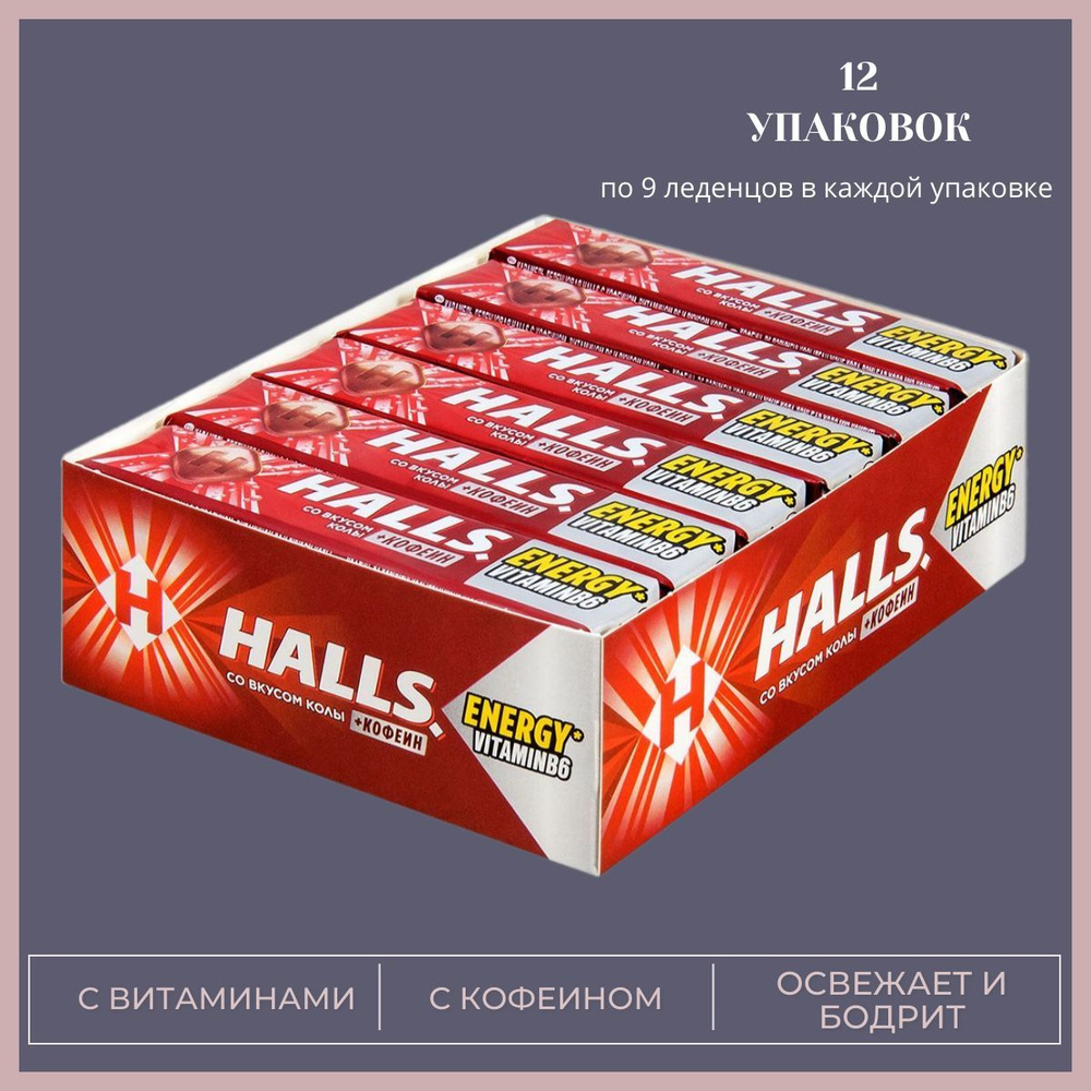 Леденцы HALLS Кола, с кофеином и витамином В6, 12 шт по 25 грамм  #1