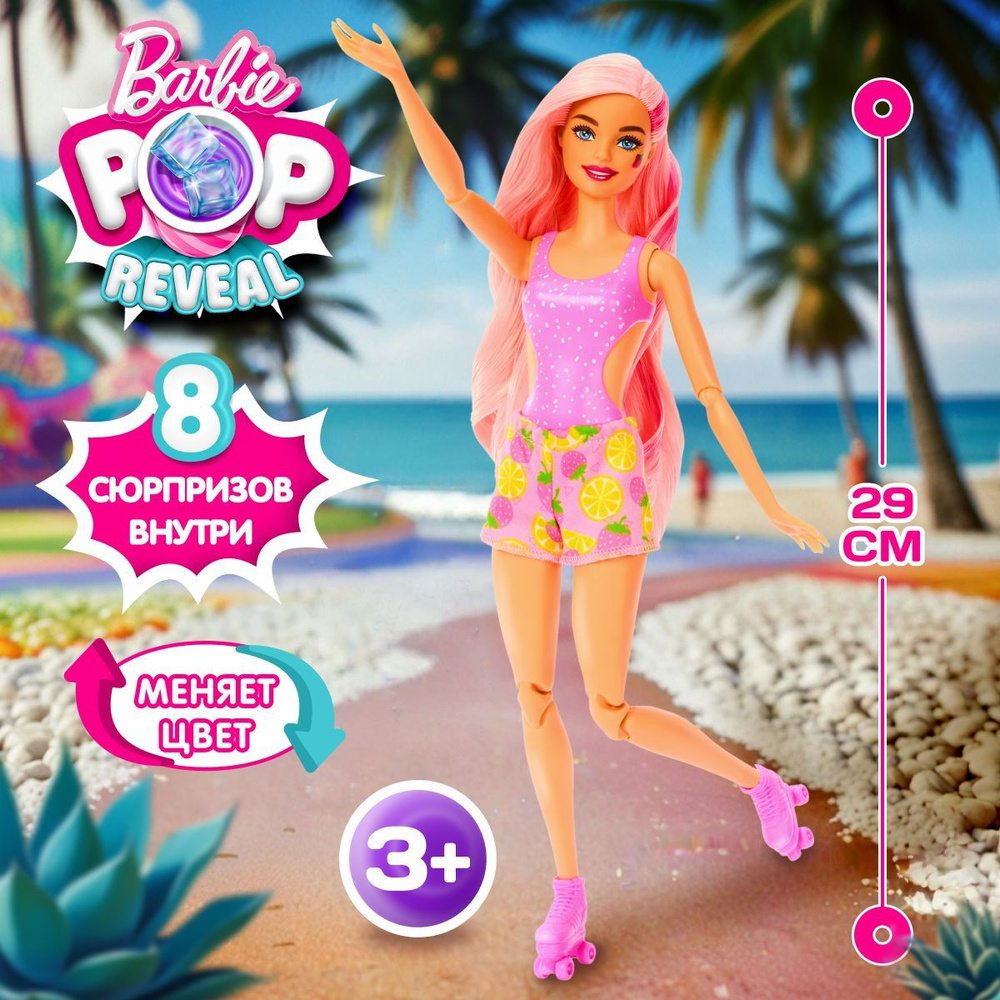 Кукла Барби в стаканчике Barbie Pop Reveal Фрукты, новогодние подарки для девочки  #1