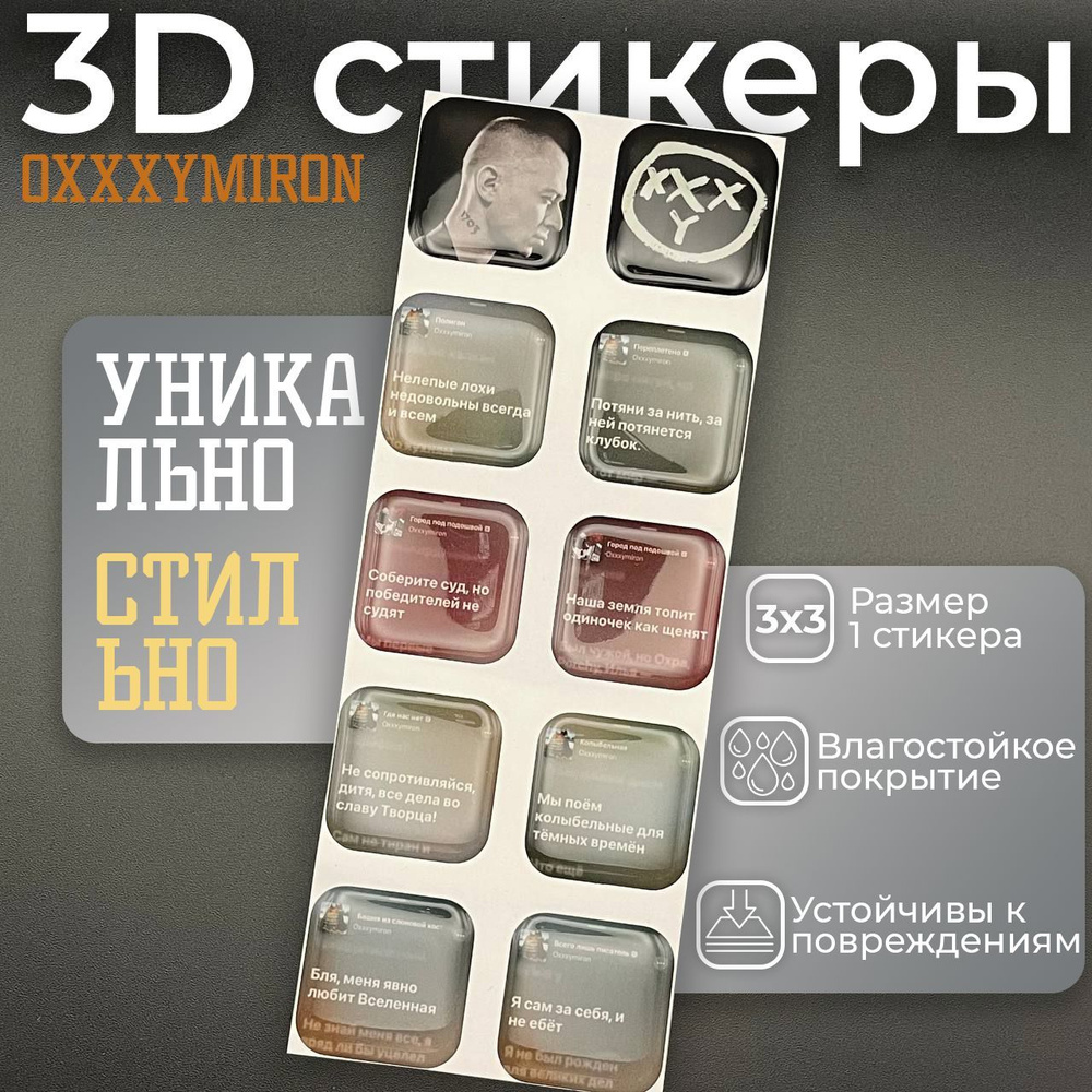 3D наклейки стикеры на телефон, ноутбук, чехол объемные Оксимирон Oxxxymiron* 10 шт  #1