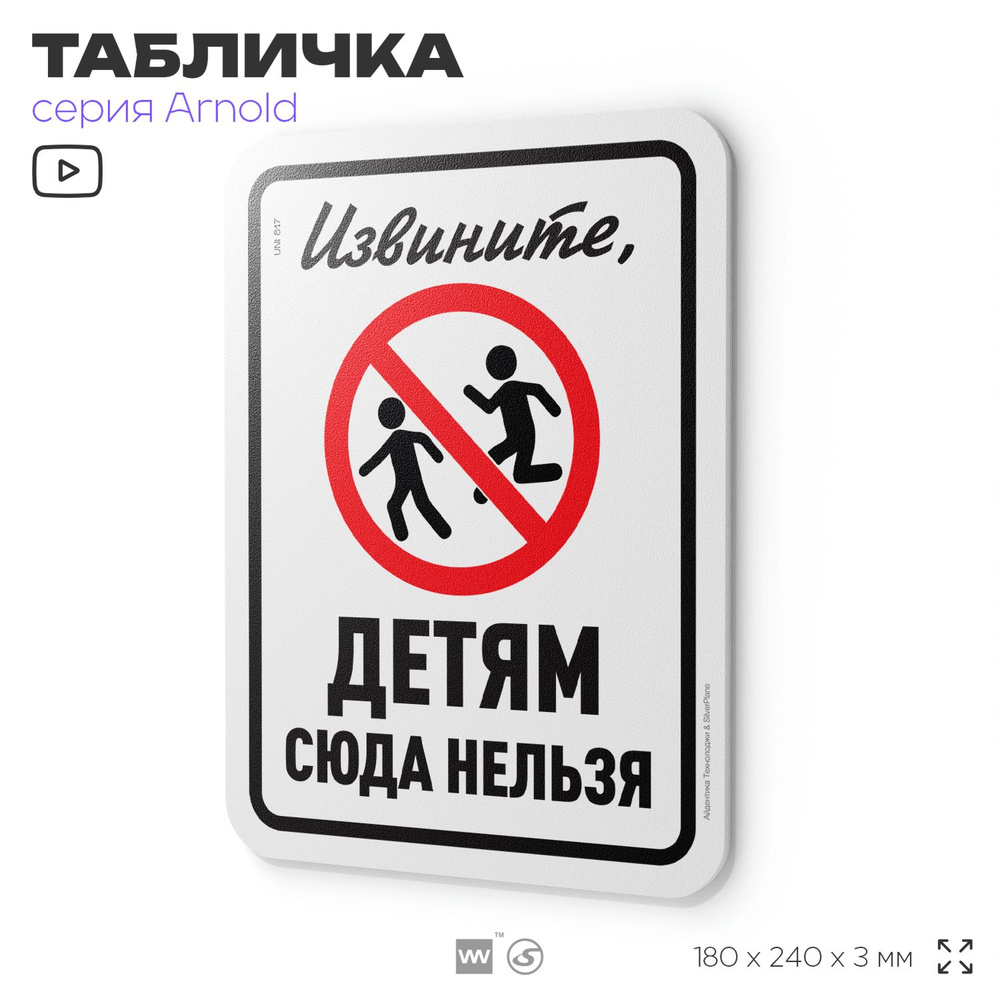 Табличка "Детям сюда нельзя", на дверь и стену, информационная, пластиковая с двусторонним скотчем, 24х18 #1