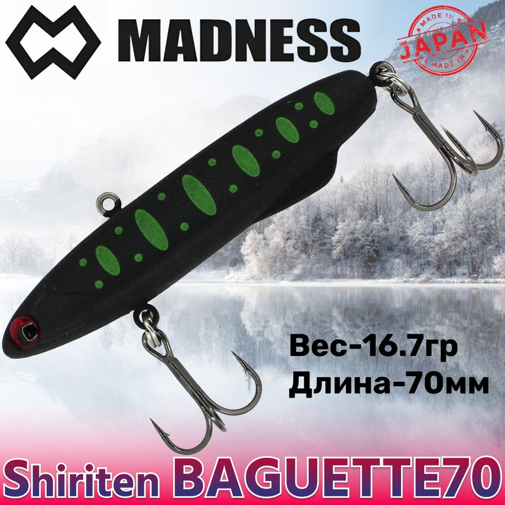 Воблер Madness (Vib) Shiriten Baguette 70мм 17гр #R02-Matte Black Yamame #1