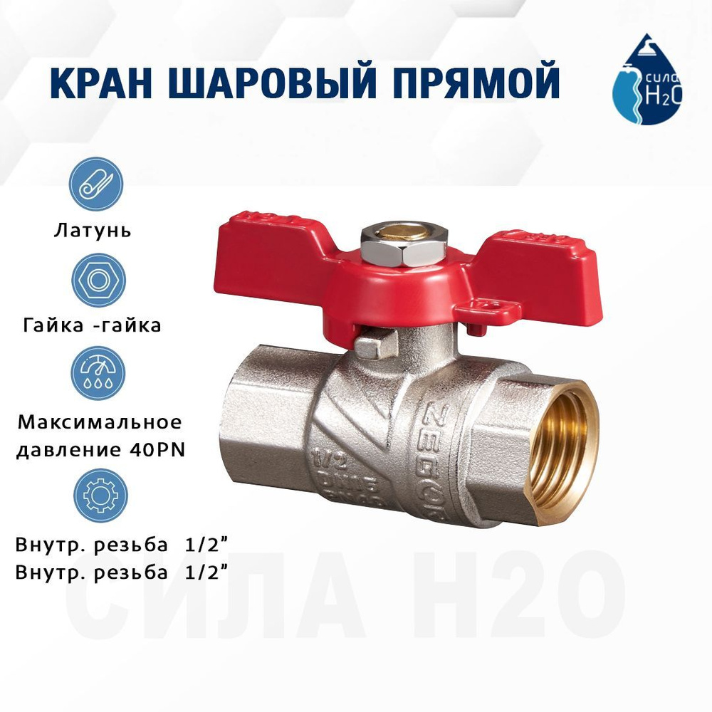 Кран шаровый латунный 1/2 Zegor FB11 #1