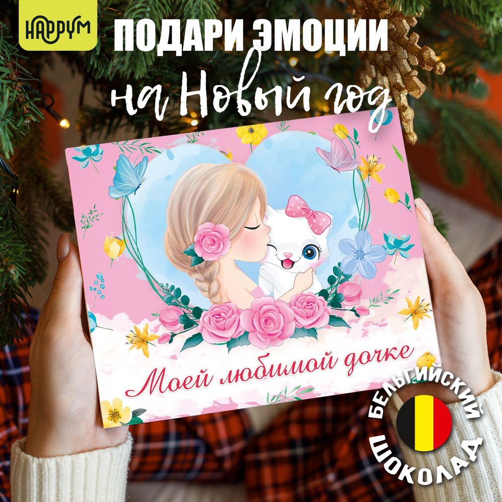 Подарочные наборы HappyM "Моей любимой дочке" сюрприз бокс на день рождения дочери / новогодний подарок #1