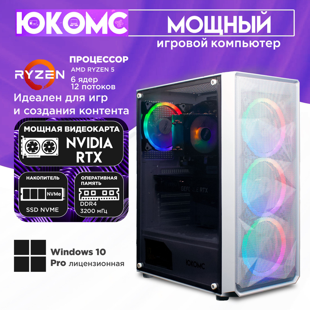 ЮКОМС Системный блок Мощный игровой компьютер Gamer Rule RTX CHOICE | Ryzen 5 5600X | БП 80+ Bronze | #1