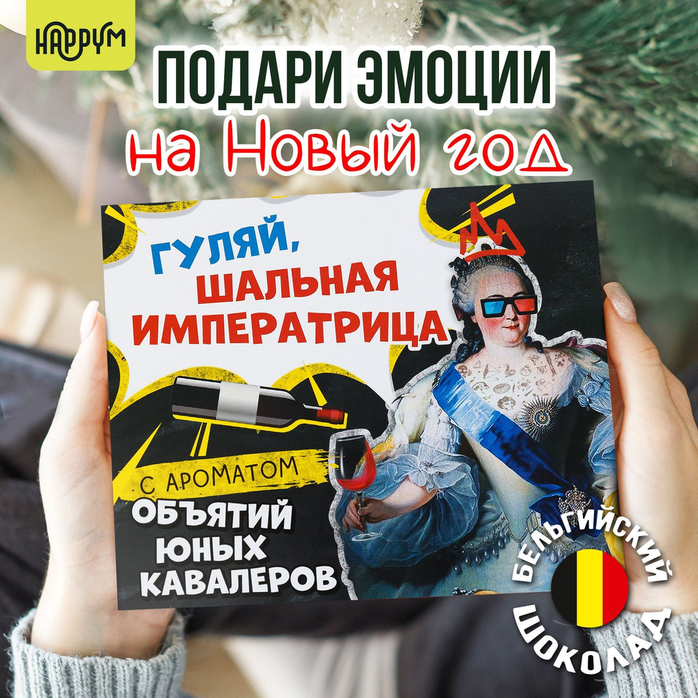 Подарочный набор для женщин на Новый год 2025 HappyM "Гуляй, Шальная Императрица" прикольный подарок #1