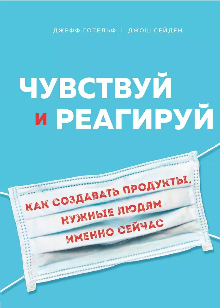 Чувствуй и реагируй. Как создавать продукты, нужные людям именно сейчас | Готельф Джефф  #1