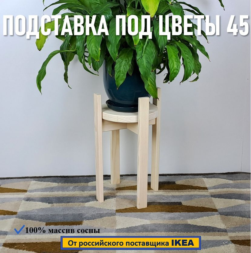 подставка под цвеветы 45см, натуральное дерево #1