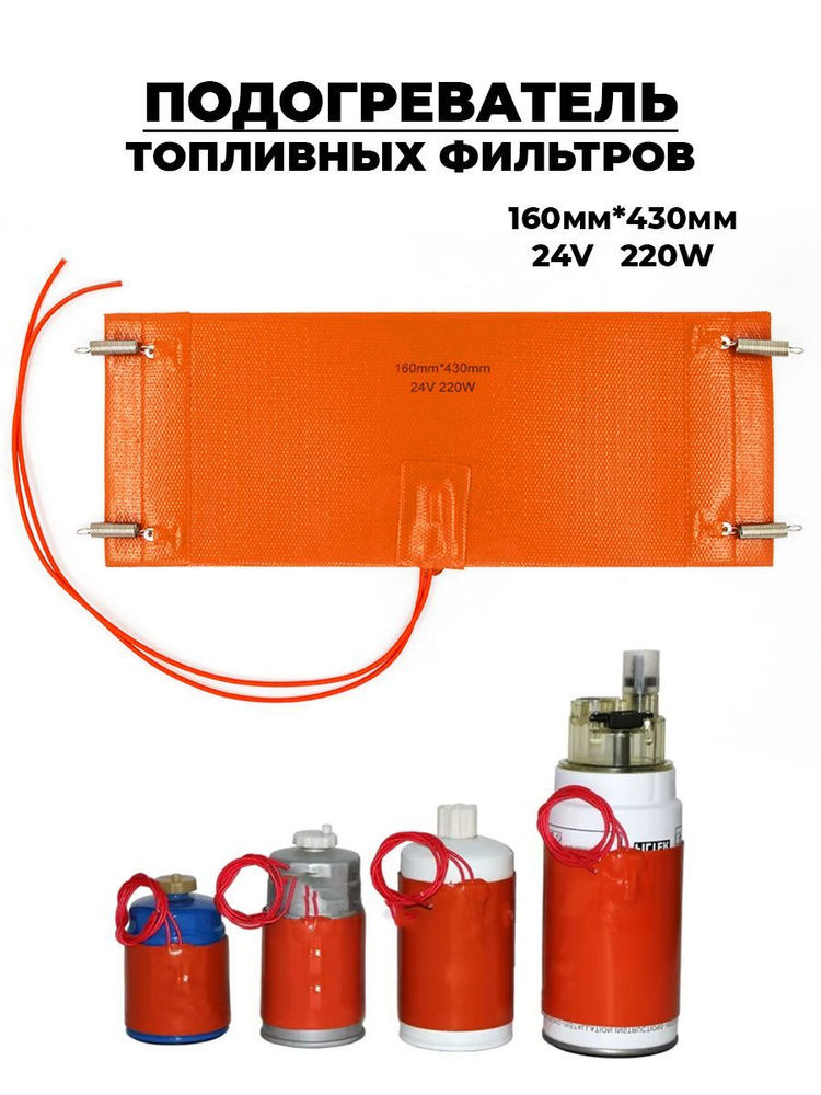 NEW EPOCH Подогреватель предпусковой, 220 Вт арт. PTF-160x430-24V220W #1