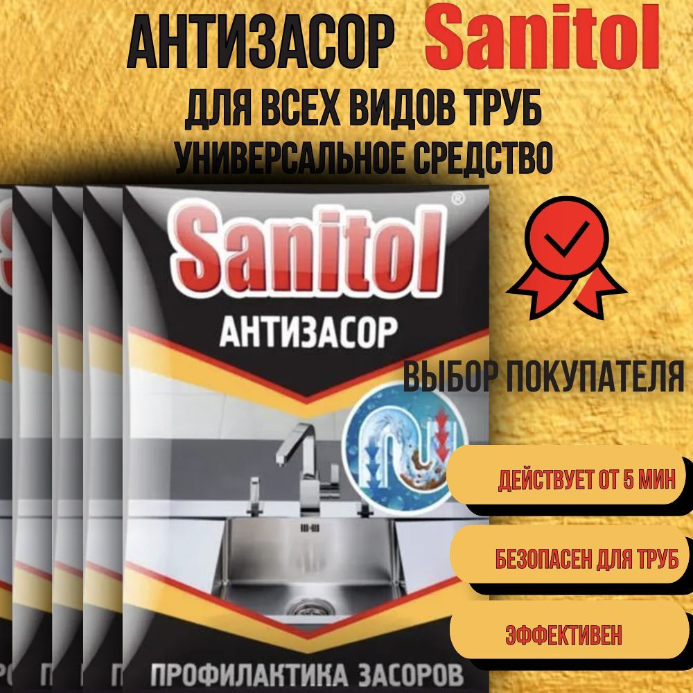 Антизасор Sanitol/ средство для чистки труб 5 штук #1