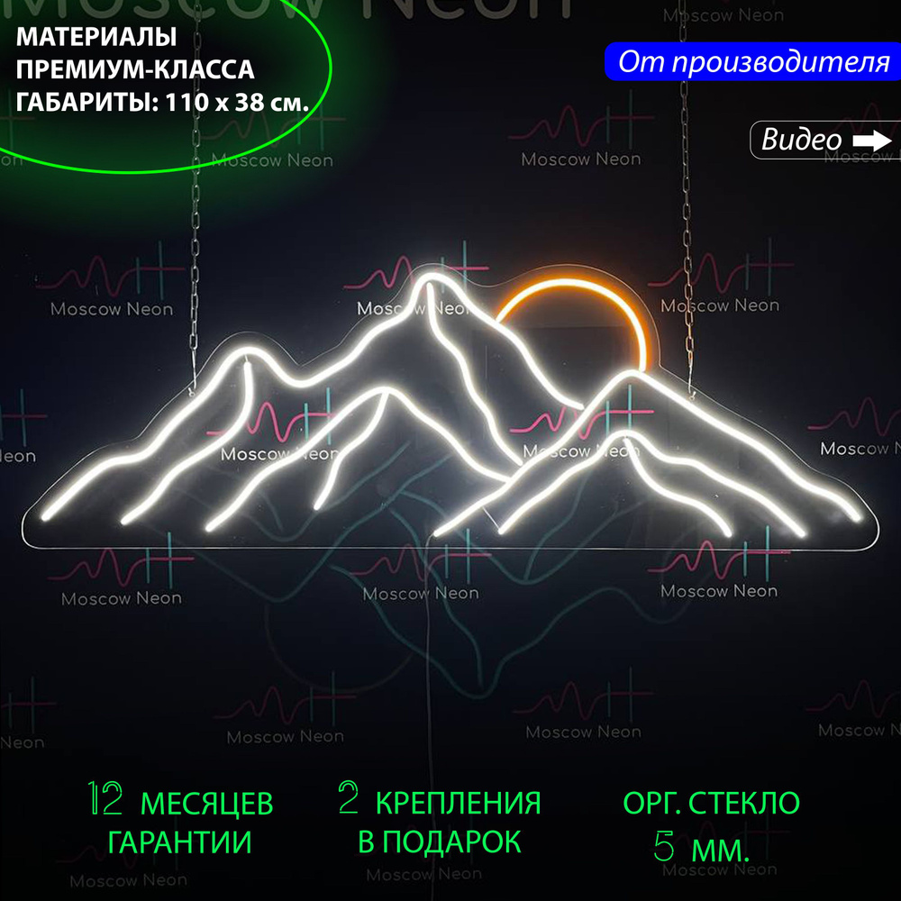 Светильник декоративный / Неоновая вывеска Горы и солнце, 110 х 38 см.  #1