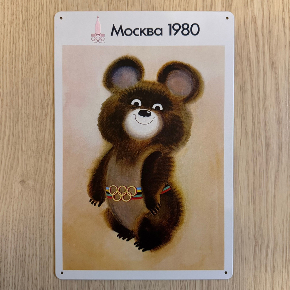 Табличка металлическая интерьерная Арт Олимпиада Москва 1980 Мишка Art  #1