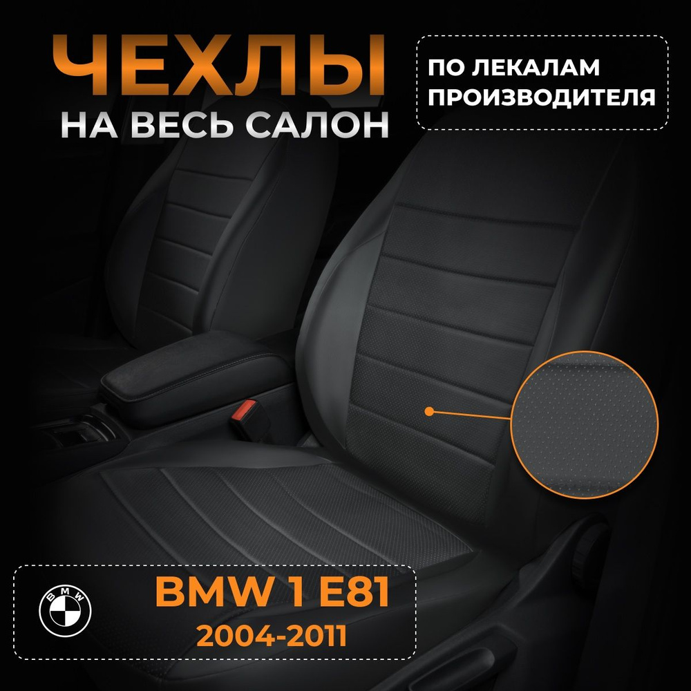 Чехлы на БМВ 1 E81 BMW 1 E81 с 2004-2011г. #1