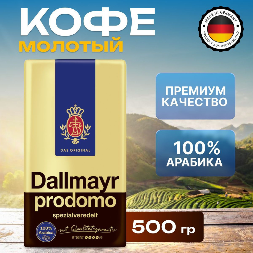 Кофе молотый Dallmayr 500г Prodomo вак./уп. #1