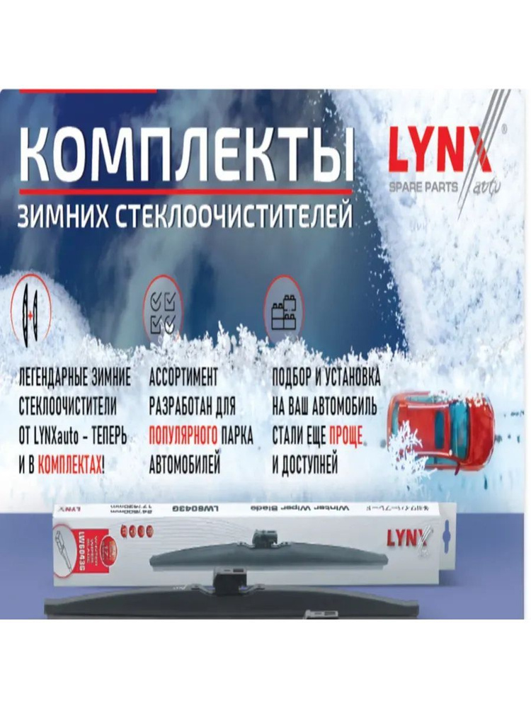 LYNXauto Комплект зимних щеток стеклоочистителя, арт. LW65LW50, 65 см + 50 см  #1