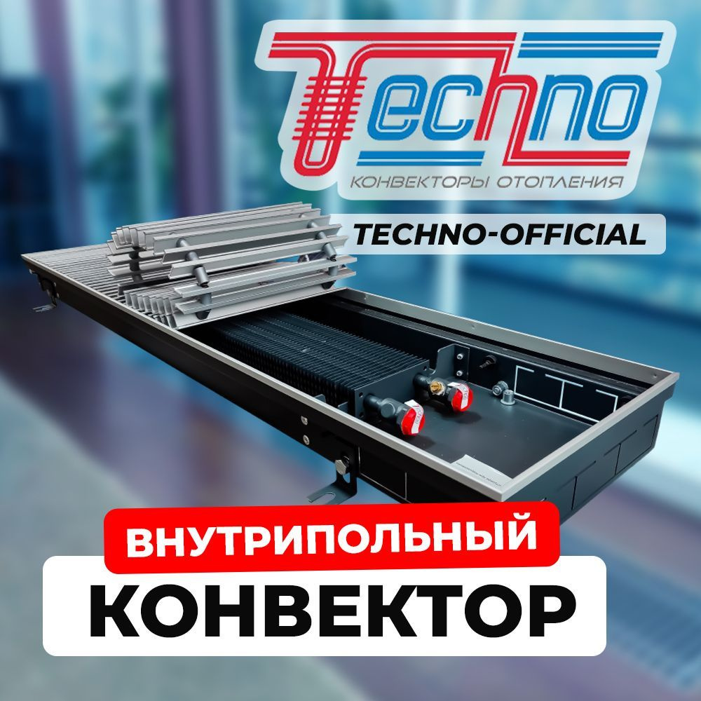 Конвектор ТЕХНО KVZ 250 - 65 - 1200 с решеткой,внутрипольный с естественной конвекцией, TECHNO USUAL, #1