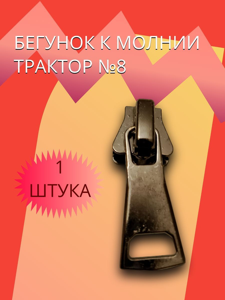 Бегунок к молнии типа "Трактор" №8, цвет никель #1