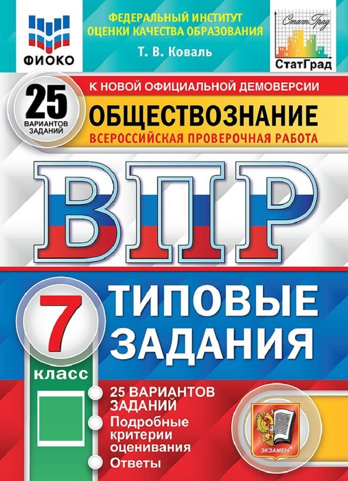 ВПР. Обществознание. 7 класс. Всероссийская проверочная работа. Типовые задания. 25 вариантов | Коваль #1